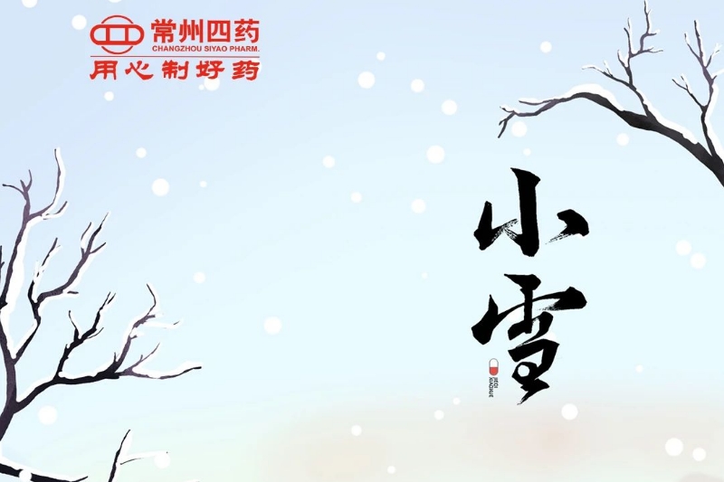 今日小雪： 迎冬小雪至，應(yīng)節(jié)晚虹藏