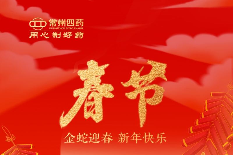 金蛇迎春，福滿人間！常州四藥祝您新年快樂！